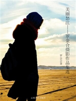 cover image of 美丽怒江